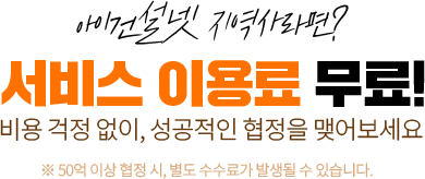 아이건설넷 지역사라면? 서비스 이용료 무료! 비용 걱정 없이, 성공적인 협정을 맺어보세요