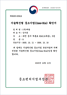 기술혁신형 중소기업 확인서