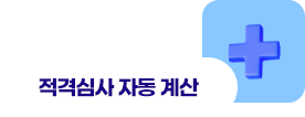 적격심사 자동 계산