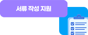 서류 작성 지원
