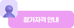 참가자격 안내