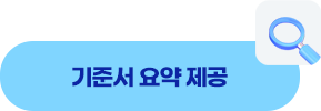기준서 요약 제공
