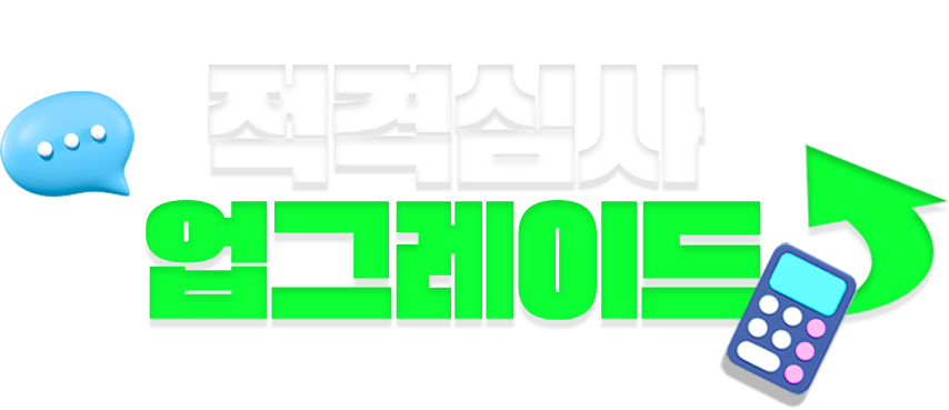 적격심사 업그레이드 타이틀