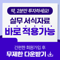 딱, 2분만 투자하세요! 발주처별 최신개정안 간편한 회원가입 후 무제한 다운받기
