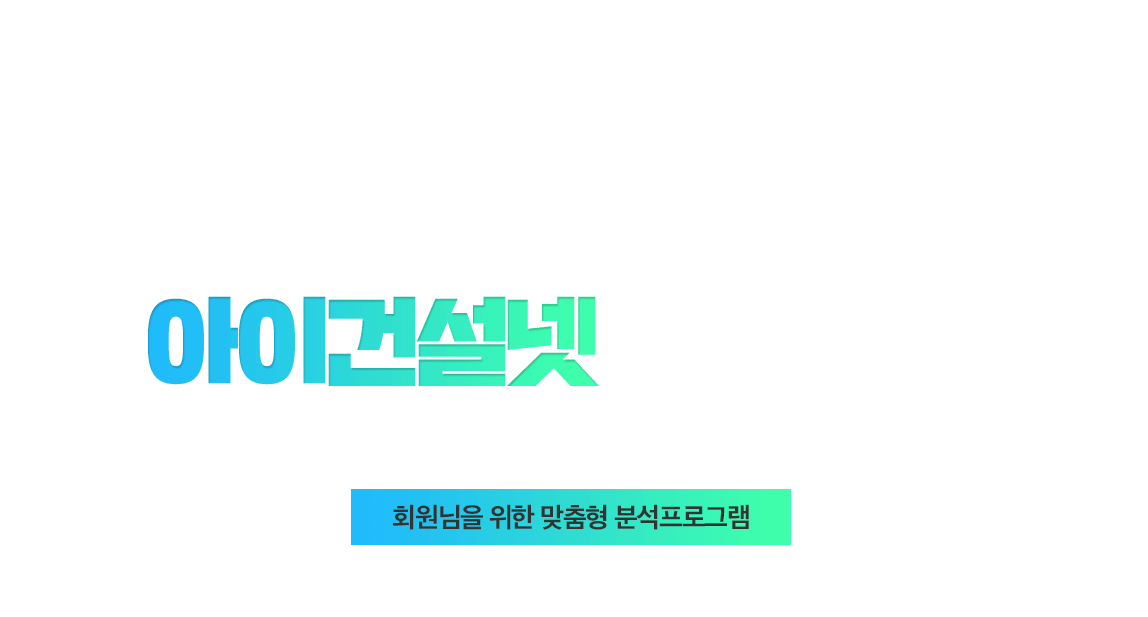 낙찰의 지름길, 분석프로그램! 아이건설넷에 다있다!