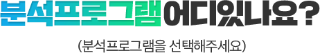 분석프로그램 어디있나요?