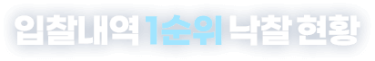 입찰내역 1순위 낙찰 현황