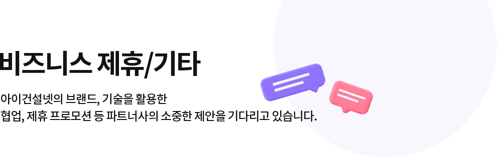 아이건설넷과 함께 할 수 있는 다양한 제안을 기다립니다.