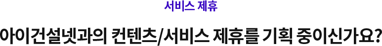 서비스 제휴